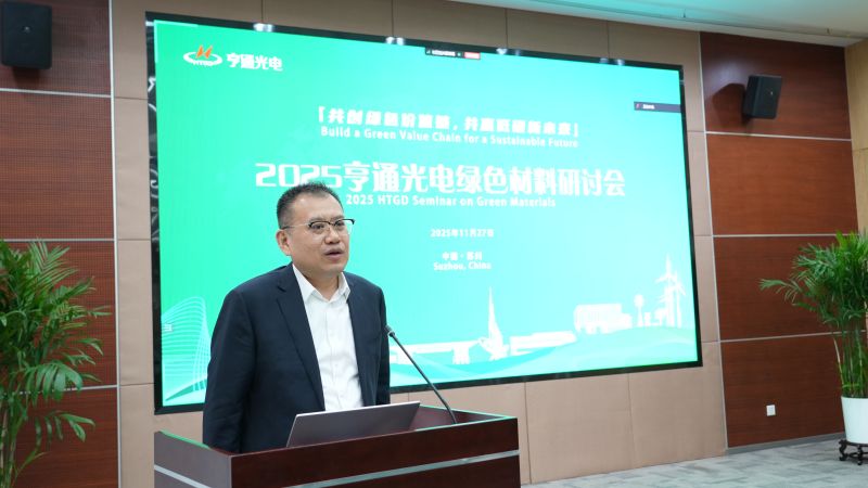 Hengtong Optic-Electric Held the "2025 Green Materials Seminar"